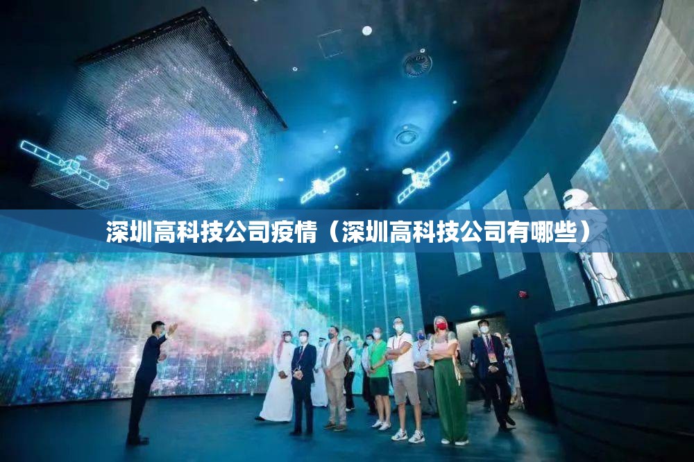 深圳高科技公司疫情(深圳高科技公司有哪些) 深圳高科技公司疫情(深圳高科技公司有哪些)