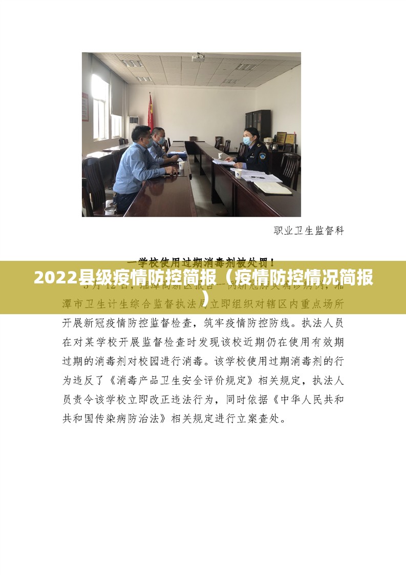 2022县级疫情防控简报(疫情防控情况简报) 2022县级疫情防控简报(疫情防控情况简报)