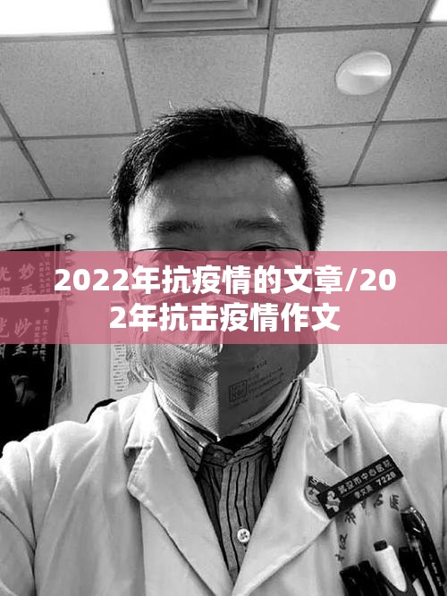 2022年抗疫情的文章/202年抗击疫情作文 2022年抗疫情的文章/202年抗击疫情作文