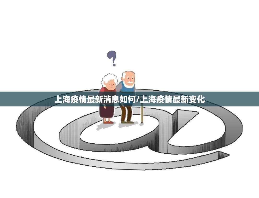 上海疫情最新消息如何/上海疫情最新变化