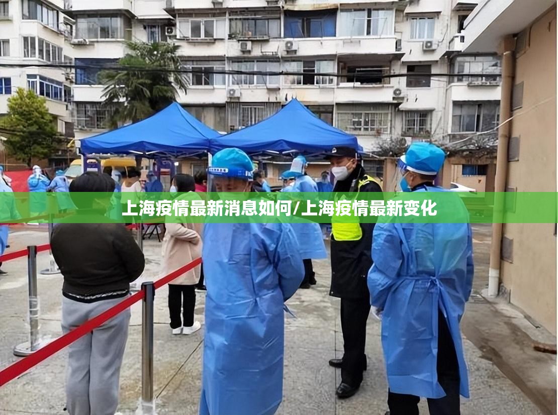 上海疫情最新消息如何/上海疫情最新变化