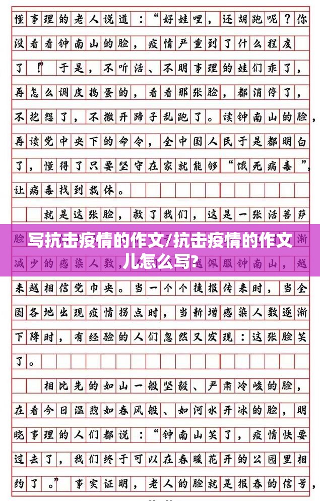 写抗击疫情的作文/抗击疫情的作文儿怎么写? 写抗击疫情的作文/抗击疫情的作文儿怎么写?