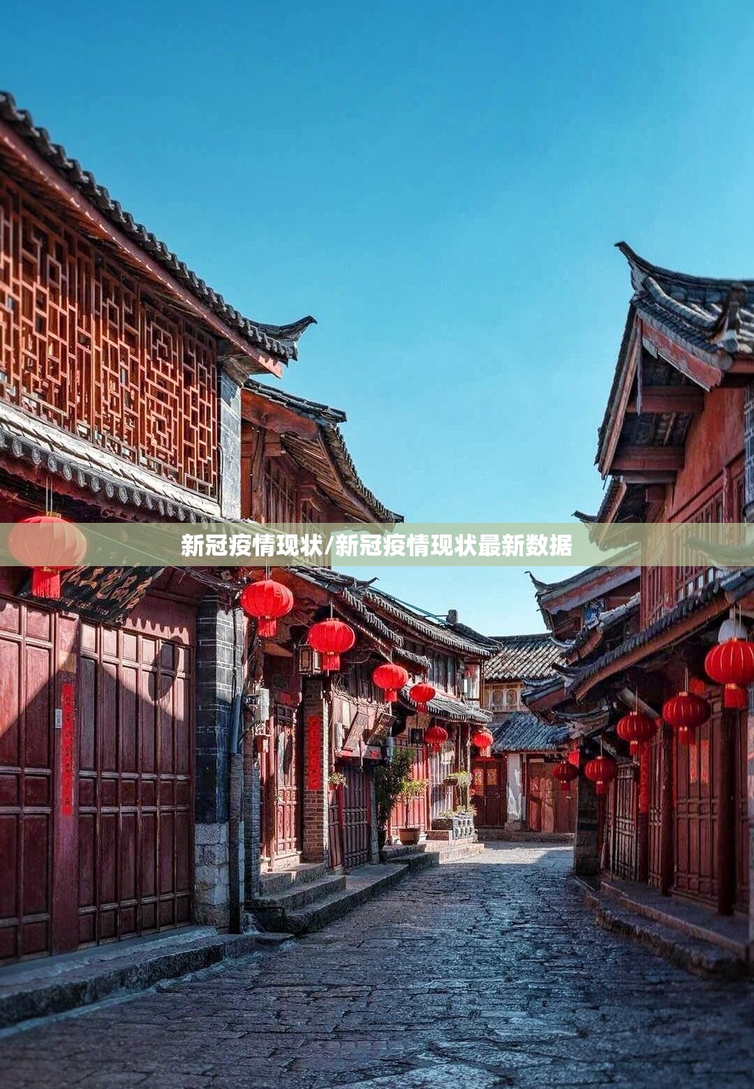 新冠疫情现状/新冠疫情现状最新数据