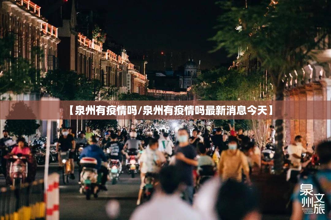 【泉州有疫情吗/泉州有疫情吗最新消息今天】 【泉州有疫情吗/泉州有疫情吗最新消息今天】
