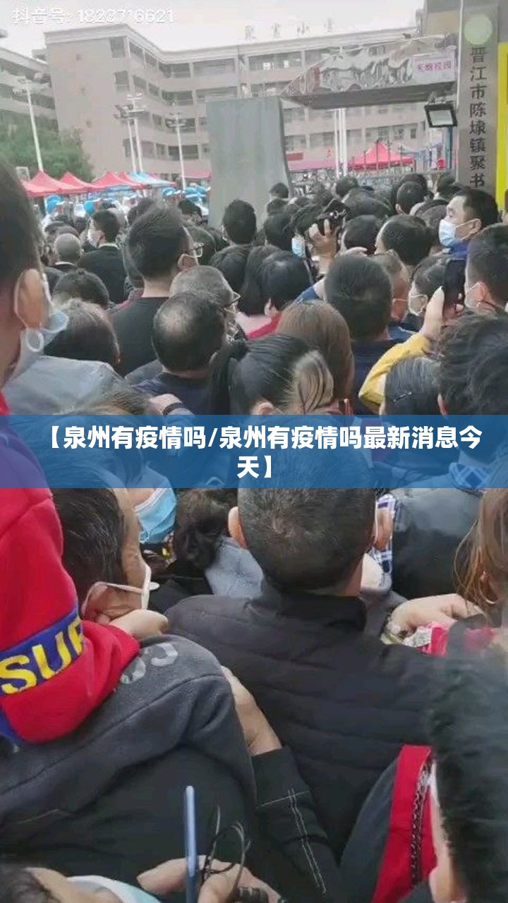 【泉州有疫情吗/泉州有疫情吗最新消息今天】 【泉州有疫情吗/泉州有疫情吗最新消息今天】