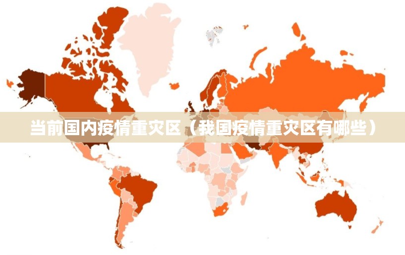 当前国内疫情重灾区（我国疫情重灾区有哪些）