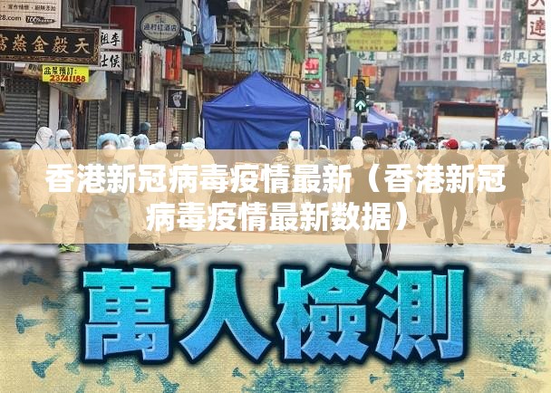 香港新冠病毒疫情最新（香港新冠病毒疫情最新数据）