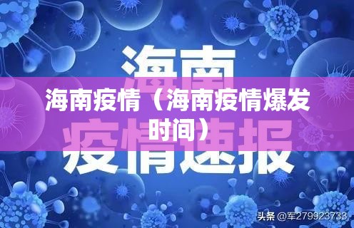 海南疫情（海南疫情爆发时间）