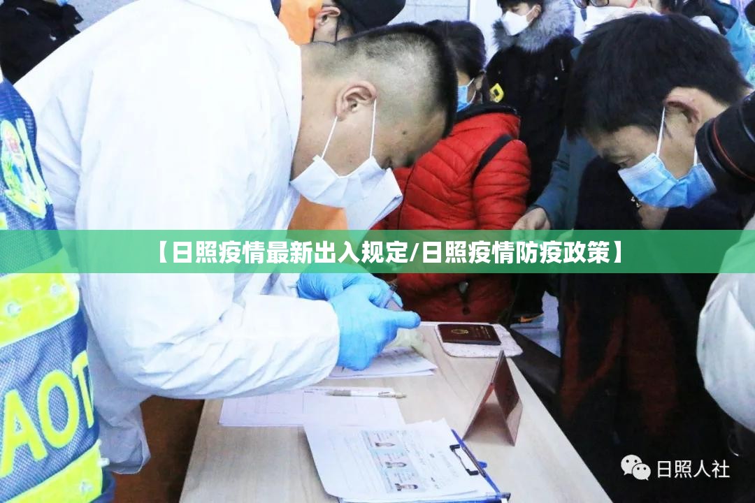 【日照疫情最新出入规定/日照疫情防疫政策】 【日照疫情最新出入规定/日照疫情防疫政策】