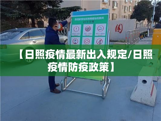 【日照疫情最新出入规定/日照疫情防疫政策】 【日照疫情最新出入规定/日照疫情防疫政策】