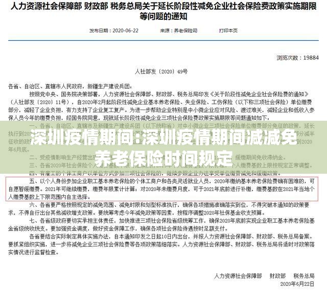 深圳疫情期间:深圳疫情期间减减免养老保险时间规定