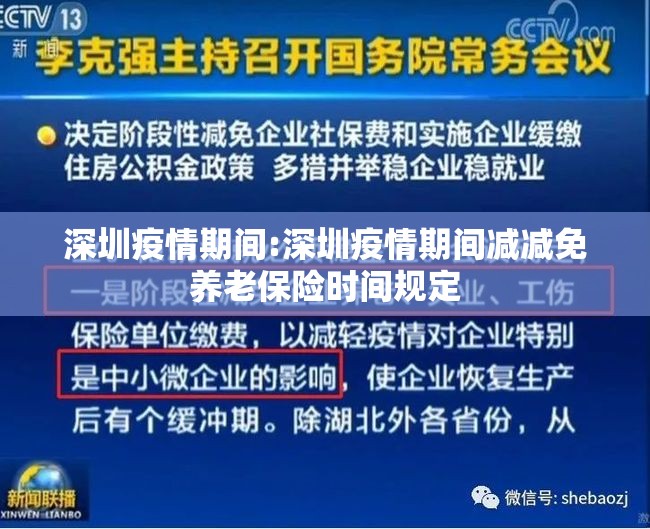 深圳疫情期间:深圳疫情期间减减免养老保险时间规定