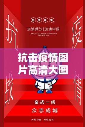 抗击疫情图片高清大图/抗击疫情图片高清大图大全