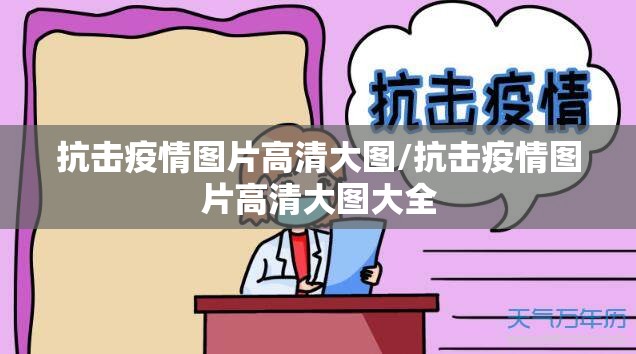 抗击疫情图片高清大图/抗击疫情图片高清大图大全