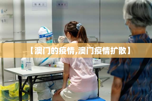 【澳门的疫情,澳门疫情扩散】 【澳门的疫情,澳门疫情扩散】