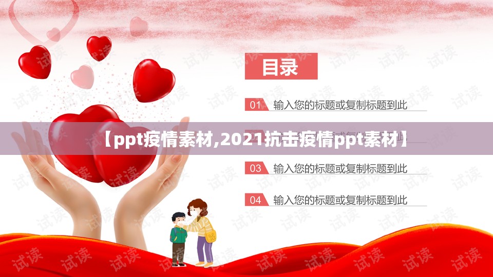 【ppt疫情素材,2021抗击疫情ppt素材】