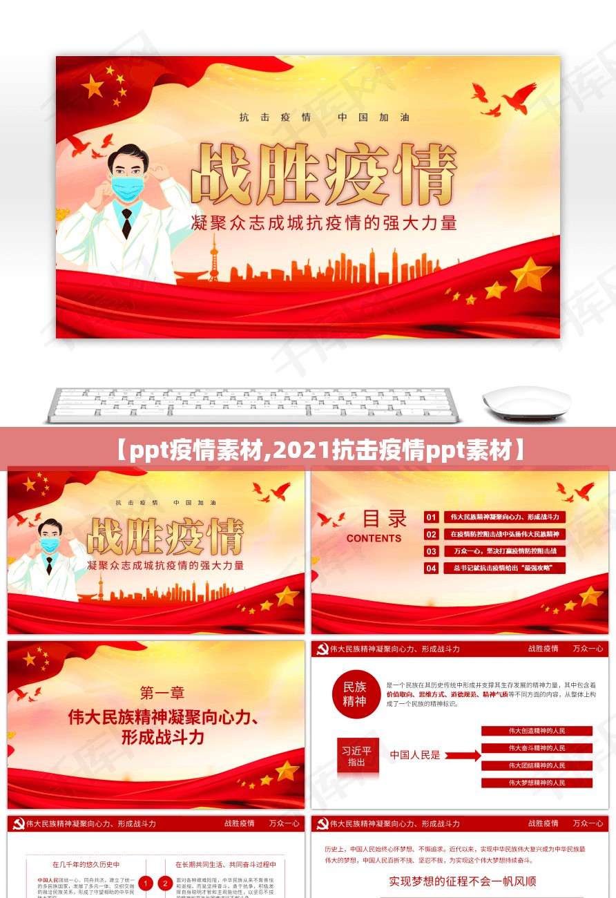 【ppt疫情素材,2021抗击疫情ppt素材】