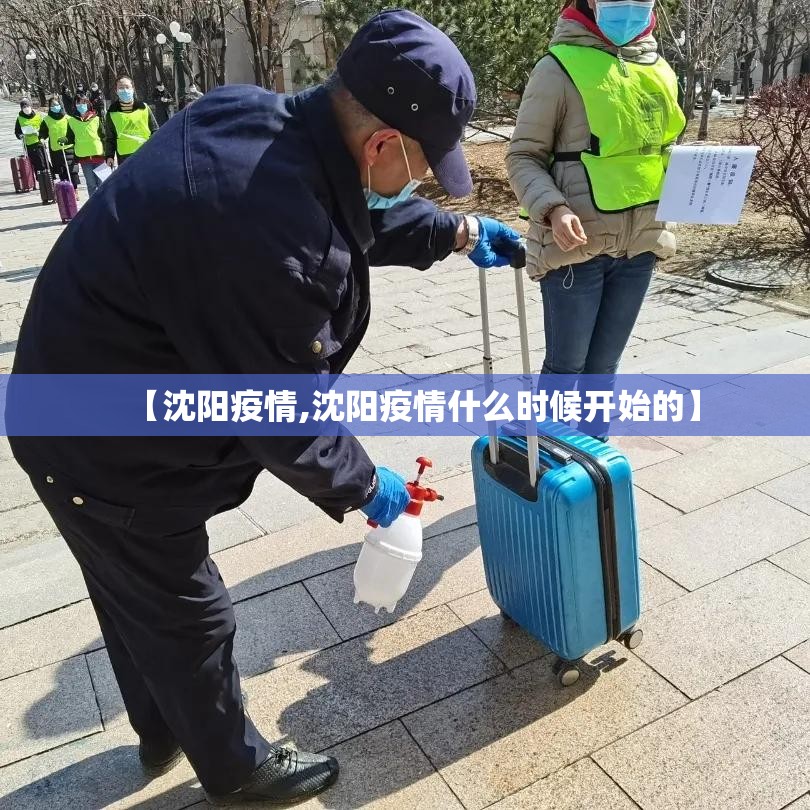 【沈阳疫情,沈阳疫情什么时候开始的】 【沈阳疫情,沈阳疫情什么时候开始的】