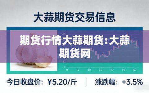 期货行情大蒜期货:大蒜期货网