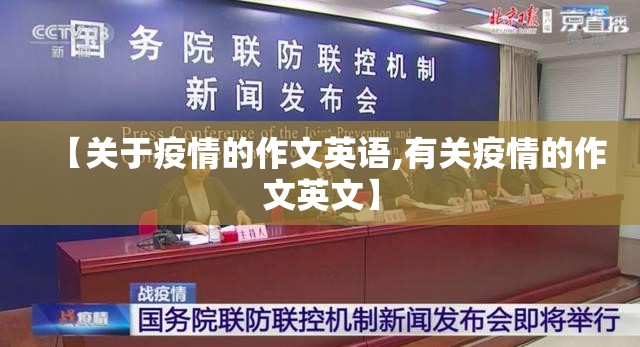 【关于疫情的作文英语,有关疫情的作文英文】 【关于疫情的作文英语,有关疫情的作文英文】