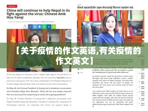 【关于疫情的作文英语,有关疫情的作文英文】 【关于疫情的作文英语,有关疫情的作文英文】