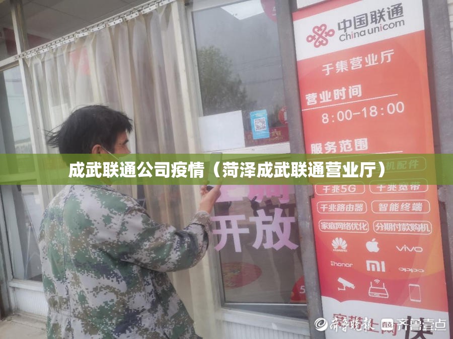 成武联通公司疫情（菏泽成武联通营业厅）