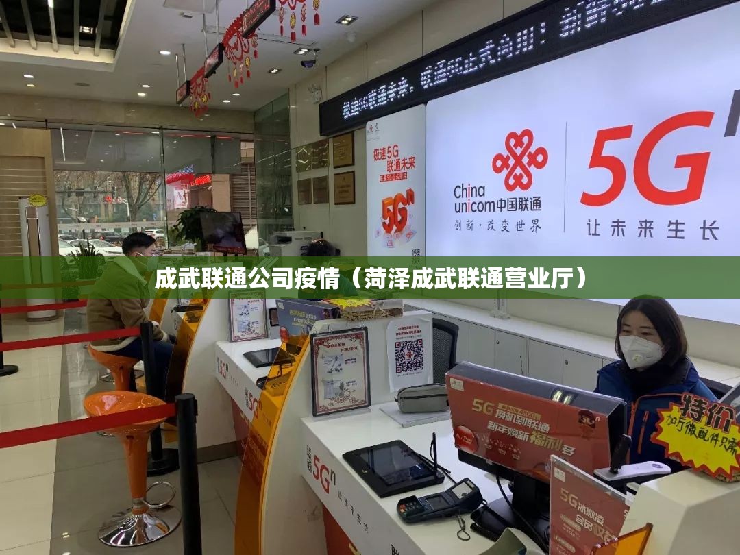 成武联通公司疫情（菏泽成武联通营业厅）