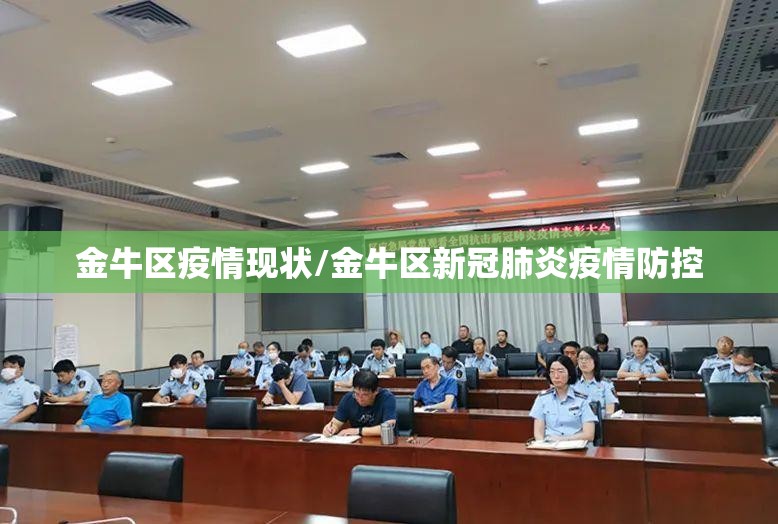 金牛区疫情现状/金牛区新冠肺炎疫情防控