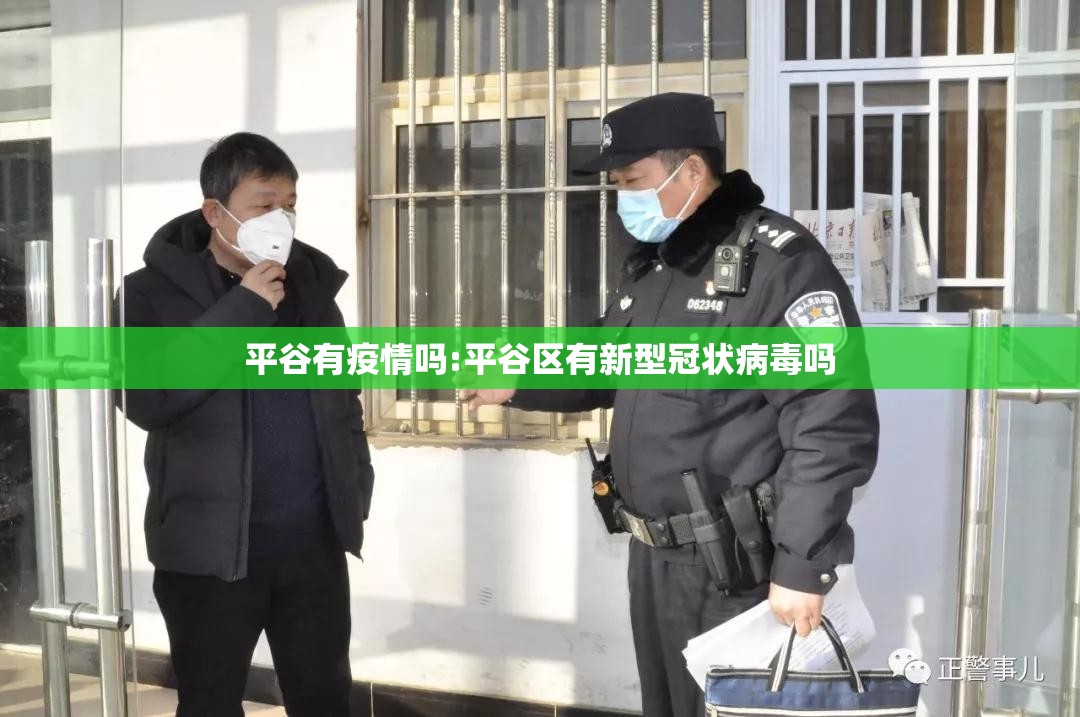 平谷有疫情吗:平谷区有新型冠状病毒吗 平谷有疫情吗:平谷区有新型冠状病毒吗