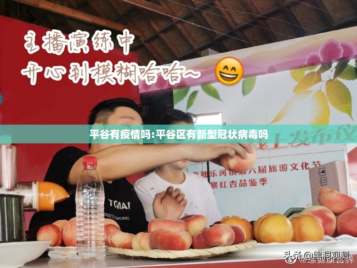 平谷有疫情吗:平谷区有新型冠状病毒吗 平谷有疫情吗:平谷区有新型冠状病毒吗