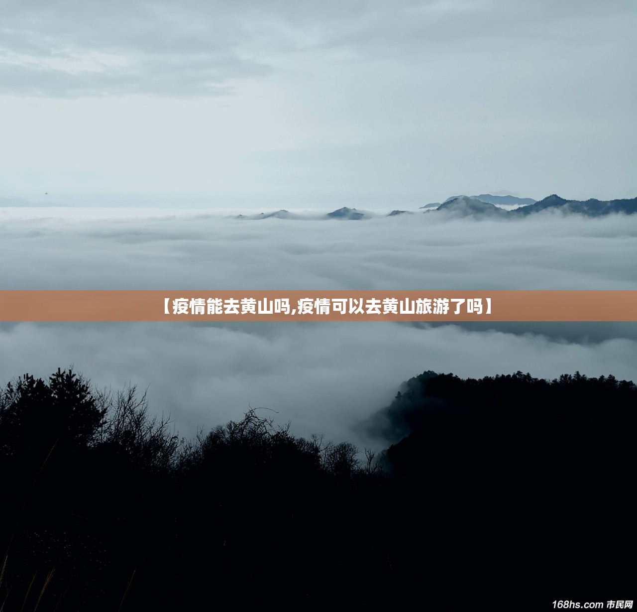 【疫情能去黄山吗,疫情可以去黄山旅游了吗】 【疫情能去黄山吗,疫情可以去黄山旅游了吗】