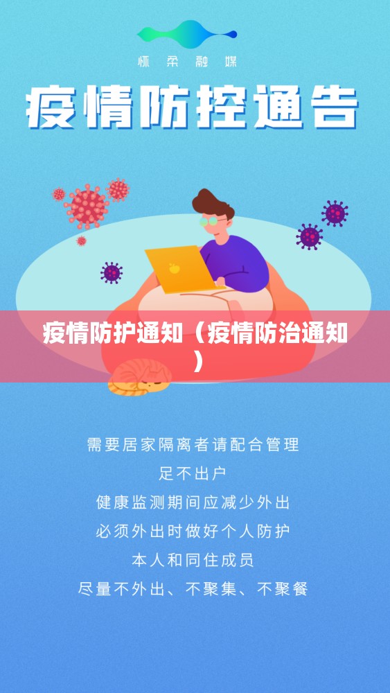 疫情防护通知(疫情防治通知) 疫情防护通知(疫情防治通知)