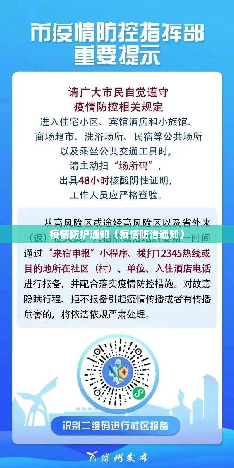 疫情防护通知(疫情防治通知) 疫情防护通知(疫情防治通知)