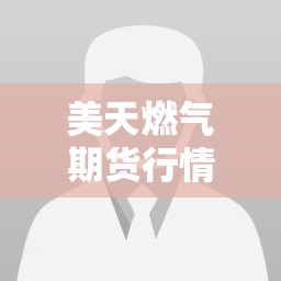 美天燃气期货行情实时/美天然气期货价格走势 美天燃气期货行情实时/美天然气期货价格走势