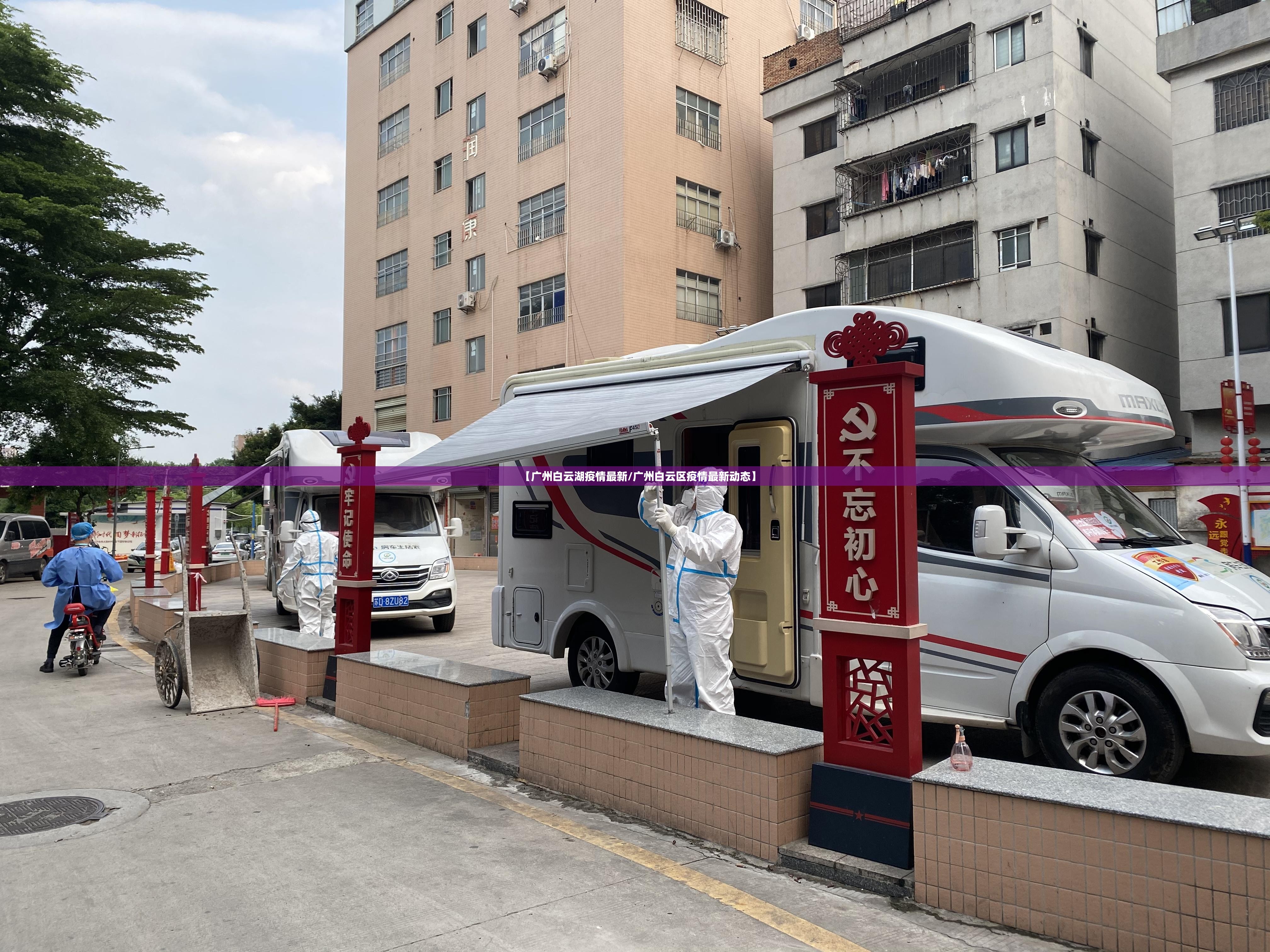 【广州白云湖疫情最新/广州白云区疫情最新动态】 【广州白云湖疫情最新/广州白云区疫情最新动态】