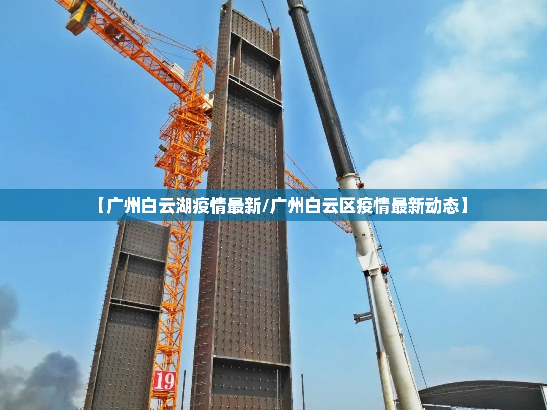 【广州白云湖疫情最新/广州白云区疫情最新动态】 【广州白云湖疫情最新/广州白云区疫情最新动态】