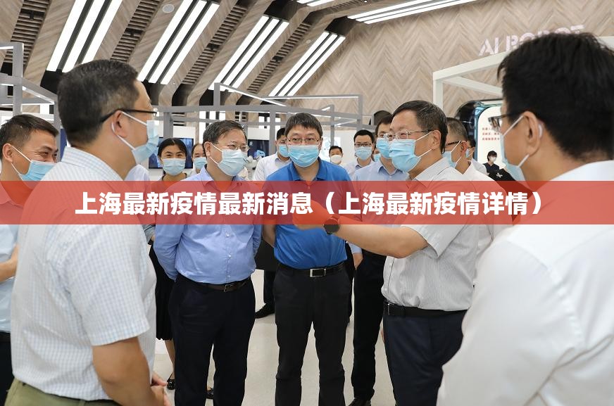 上海最新疫情最新消息（上海最新疫情详情）