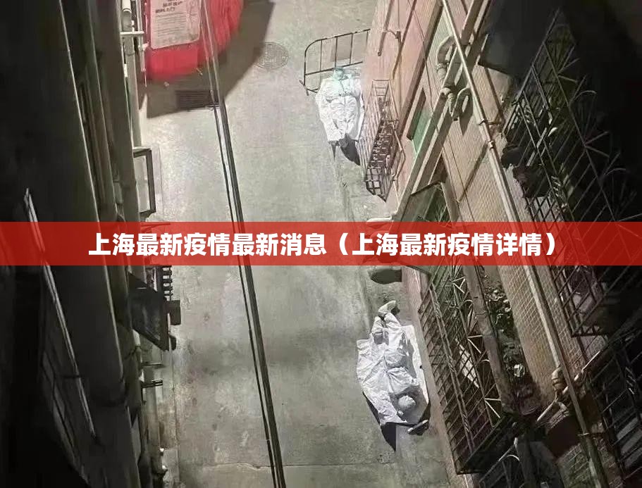 上海最新疫情最新消息（上海最新疫情详情）