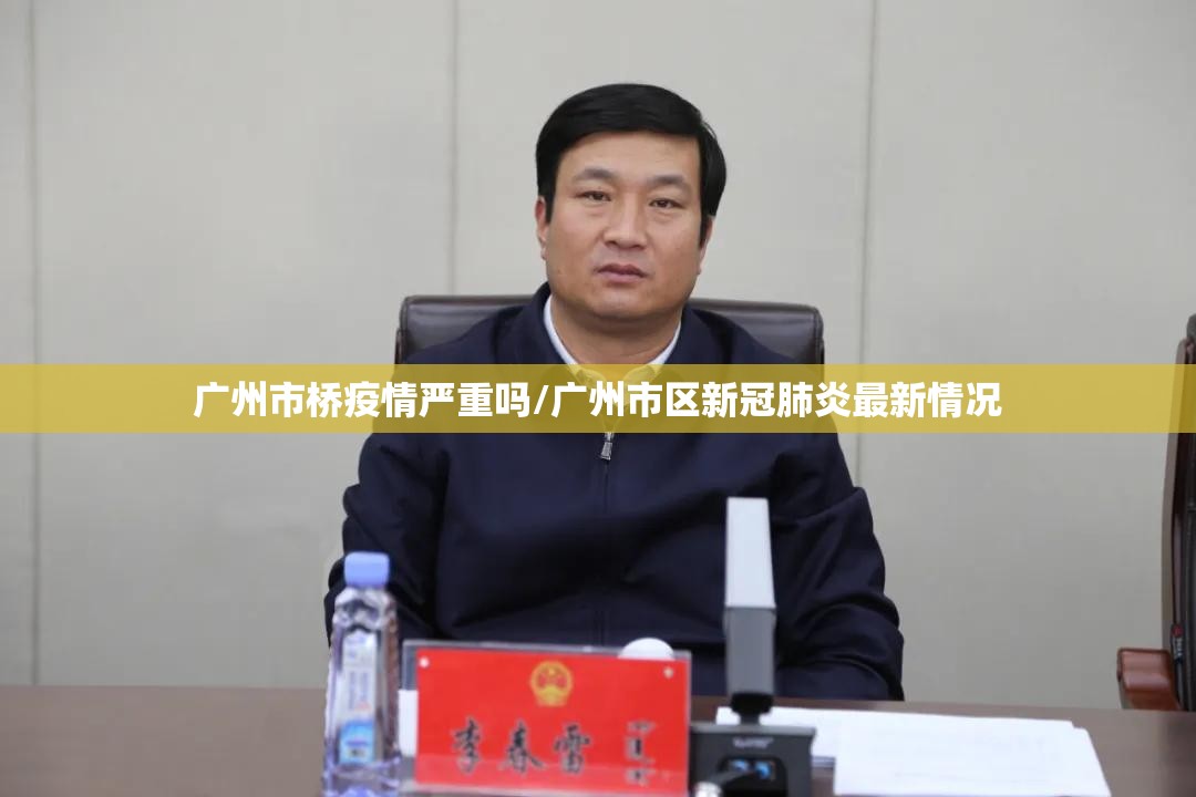 广州市桥疫情严重吗/广州市区新冠肺炎最新情况 广州市桥疫情严重吗/广州市区新冠肺炎最新情况