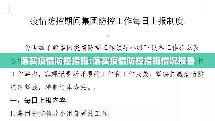 落实疫情防控措施:落实疫情防控措施情况报告 落实疫情防控措施:落实疫情防控措施情况报告