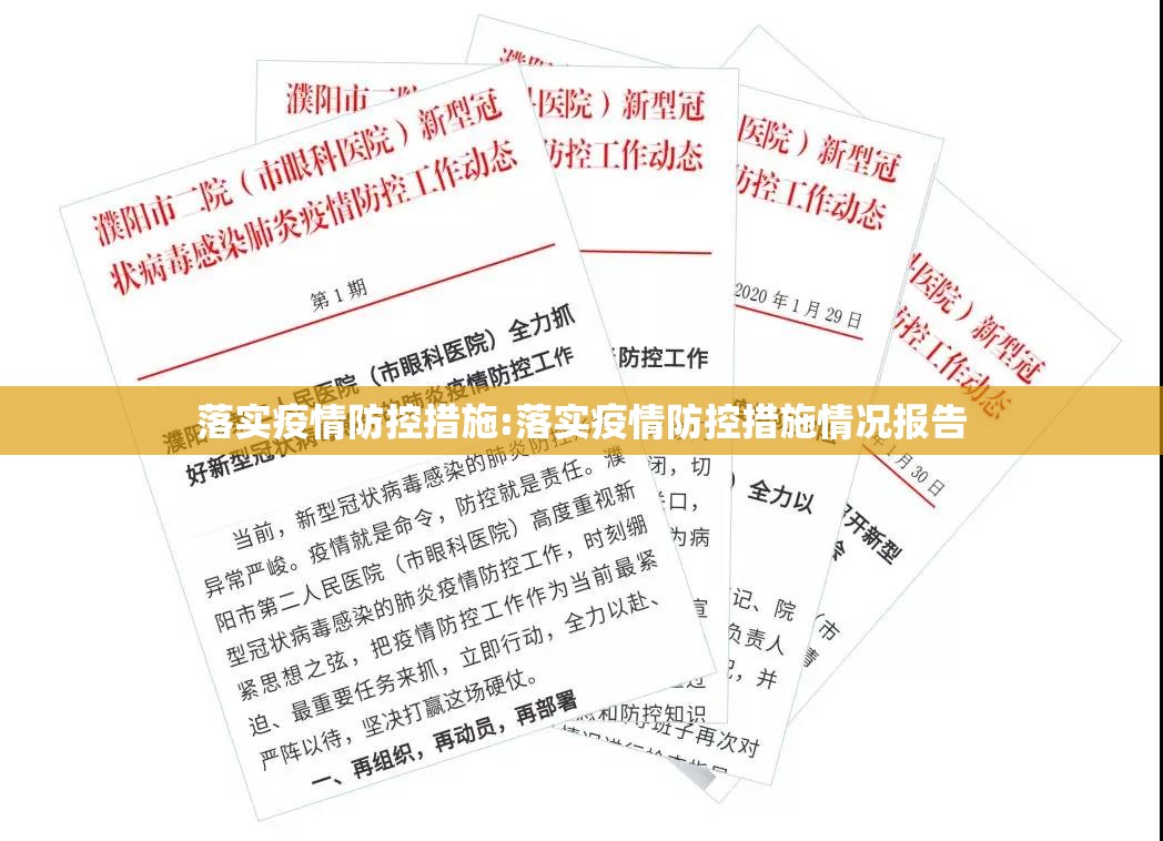 落实疫情防控措施:落实疫情防控措施情况报告 落实疫情防控措施:落实疫情防控措施情况报告