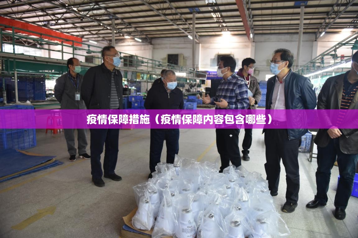 疫情保障措施(疫情保障内容包含哪些) 疫情保障措施(疫情保障内容包含哪些)