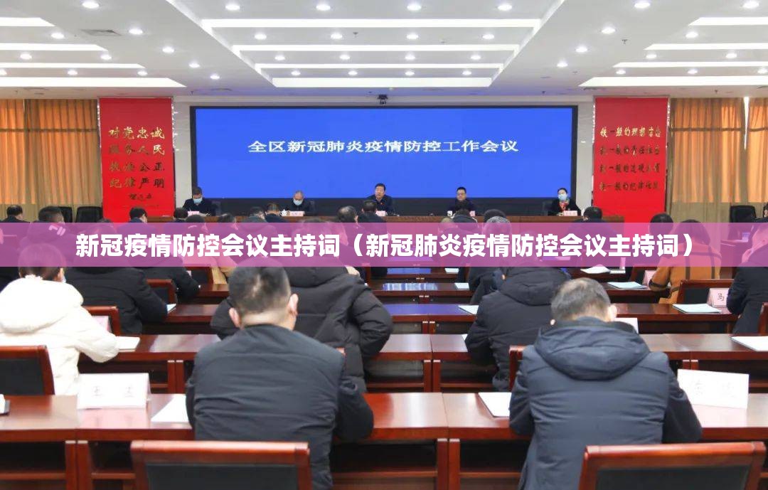 新冠疫情防控会议主持词（新冠肺炎疫情防控会议主持词）