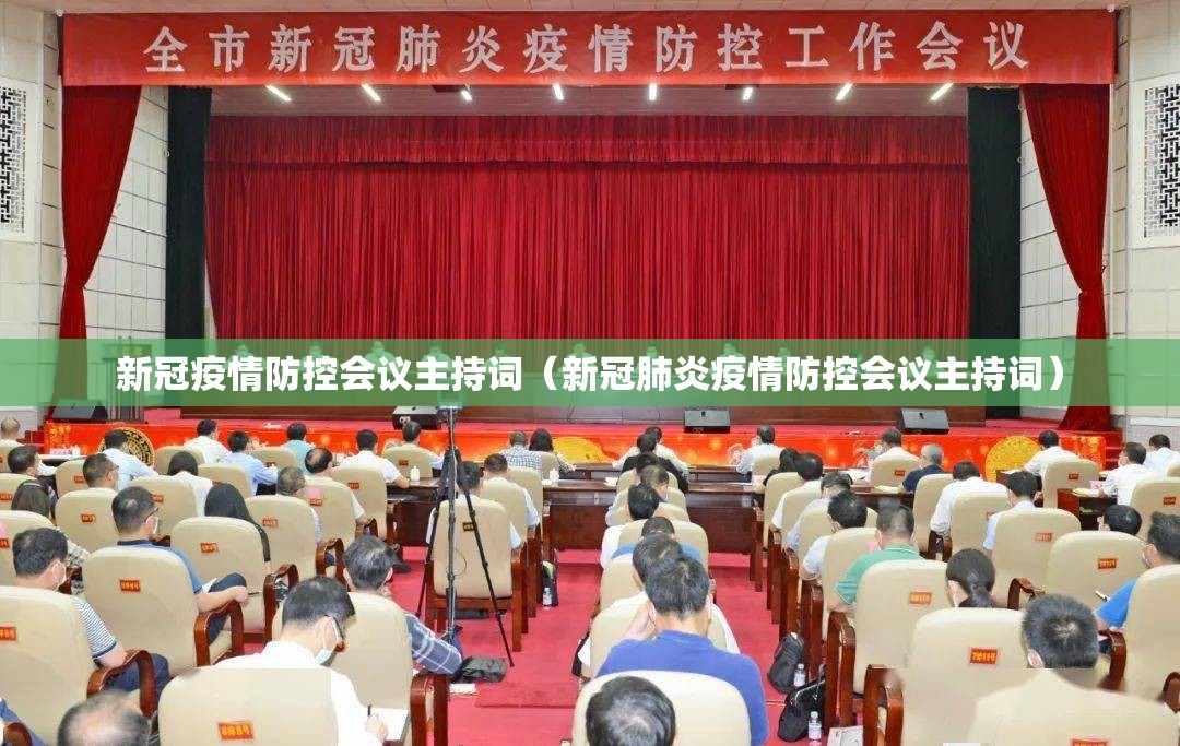 新冠疫情防控会议主持词（新冠肺炎疫情防控会议主持词）