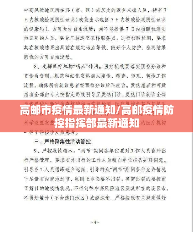 高邮市疫情最新通知/高邮疫情防控指挥部最新通知 高邮市疫情最新通知/高邮疫情防控指挥部最新通知
