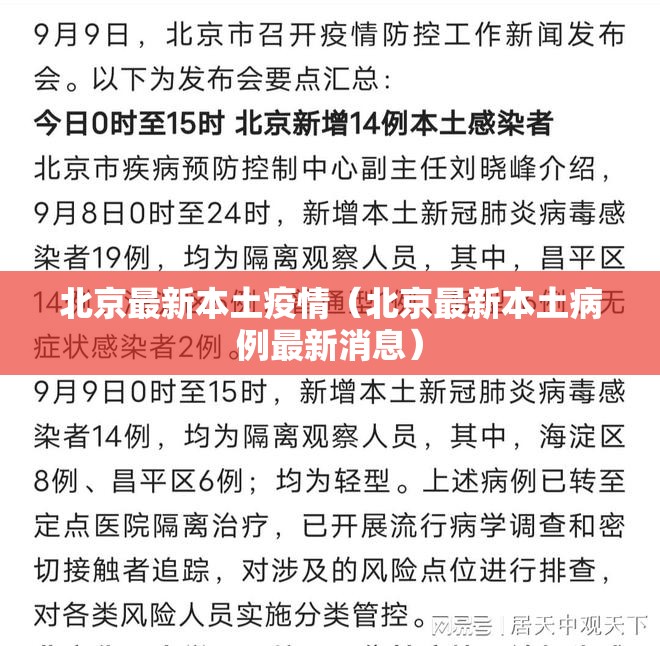 北京最新本土疫情(北京最新本土病例最新消息) 北京最新本土疫情(北京最新本土病例最新消息)