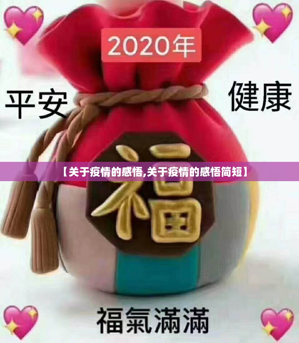 【关于疫情的感悟,关于疫情的感悟简短】 【关于疫情的感悟,关于疫情的感悟简短】