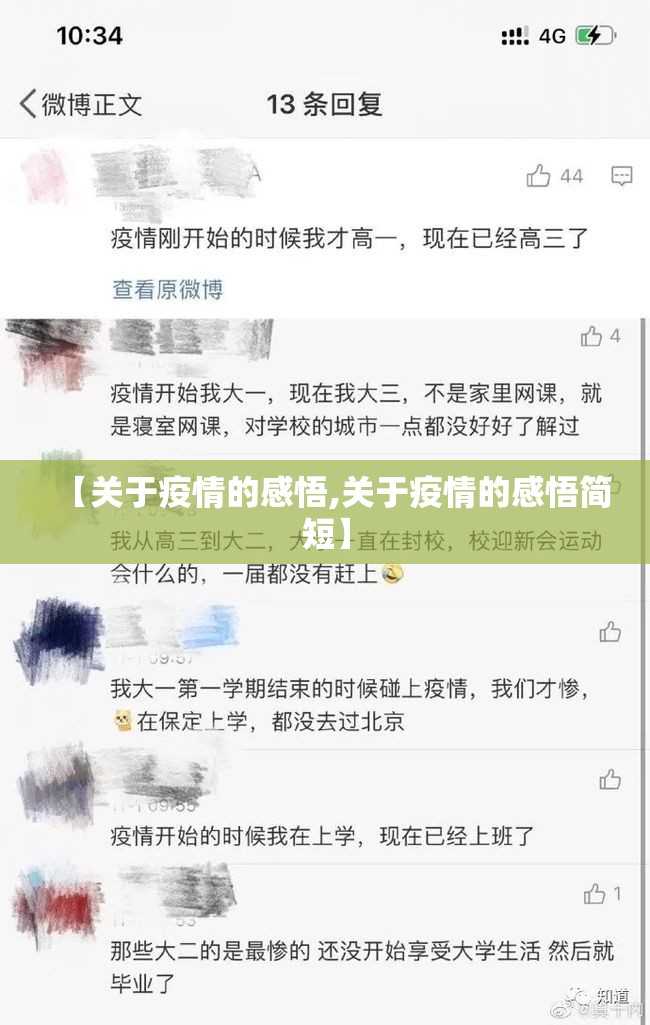 【关于疫情的感悟,关于疫情的感悟简短】 【关于疫情的感悟,关于疫情的感悟简短】