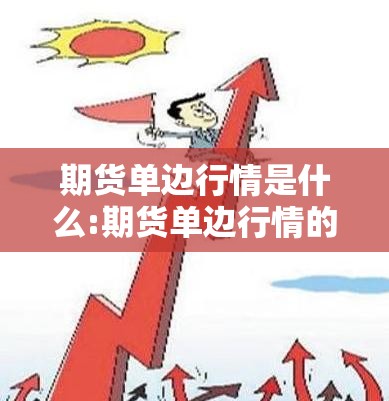 期货单边行情是什么:期货单边行情的前兆是怎样 期货单边行情是什么:期货单边行情的前兆是怎样