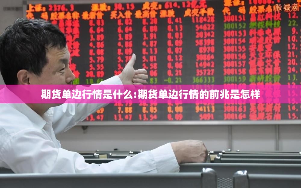 期货单边行情是什么:期货单边行情的前兆是怎样 期货单边行情是什么:期货单边行情的前兆是怎样
